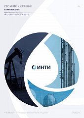 СТО ИНТИ 1.40.47-2026